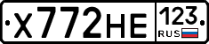 Х772НЕ123 - 