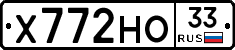 Х772НО33 - 