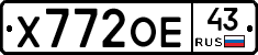 Х772ОЕ43 - 