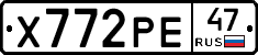 Х772РЕ47 - 