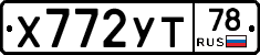 Х772УТ78 - 