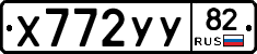 Х772УУ82 - 