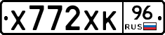 Х772ХК96 - 