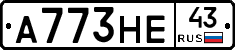 А773НЕ43 - 
