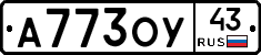 А773ОУ43 - 