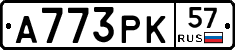 А773РК57 - 