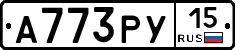 А773РУ15 - 