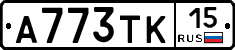 А773ТК15 - 
