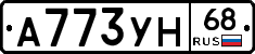 А773УН68 - 