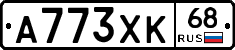 А773ХК68 - 
