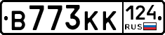 В773КК124 - 