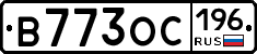 В773ОС196 - 
