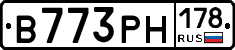 В773РН178 - 