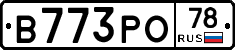 В773РО78 - 