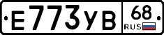 Е773УВ68 - 