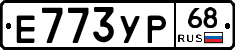 Е773УР68 - 