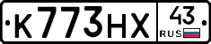 К773НХ43 - 