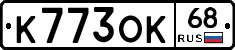 К773ОК68 - 