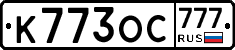 К773ОС777 - 