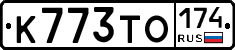 К773ТО174 - 