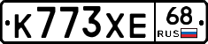 К773ХЕ68 - 
