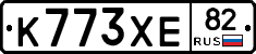 К773ХЕ82 - 