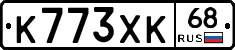 К773ХК68 - 