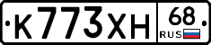 К773ХН68 - 