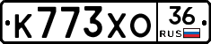 К773ХО36 - 