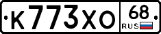 К773ХО68 - 