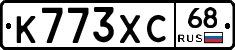 К773ХС68 - 