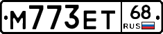 М773ЕТ68 - 