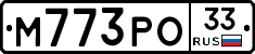 М773РО33 - 