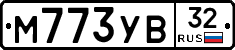 М773УВ32 - 