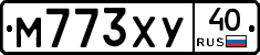 М773ХУ40 - 