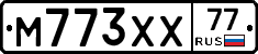 М773ХХ77 - 