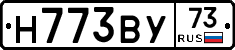 Н773ВУ73 - 