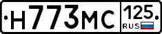 Н773МС125 - 