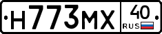 Н773МХ40 - 