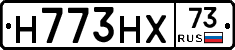 Н773НХ73 - 