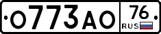 О773АО76 - 