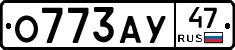О773АУ47 - 