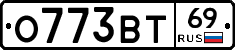 О773ВТ69 - 