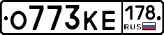 О773КЕ178 - 