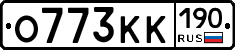 О773КК190 - 