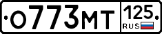 О773МТ125 - 