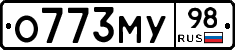 О773МУ98 - 