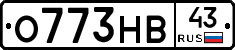 О773НВ43 - 