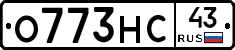 О773НС43 - 
