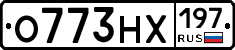 О773НХ197 - 